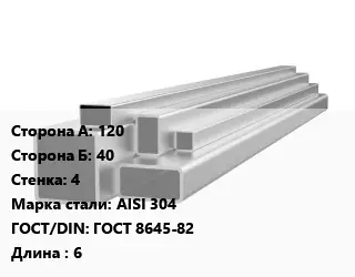 Труба профильная нержавеющая прямоугольная 120х40х4 Сталь: AISI 304 ГОСТ: ГОСТ 8645-82 L=6